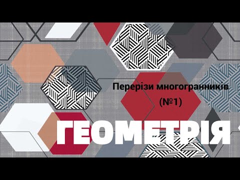 Видео: Побудова перерізів многогранників