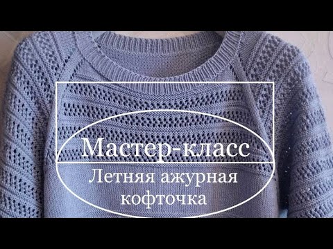 Видео: Мастер-класс Летняя ажурная кофточка #реглан #росток