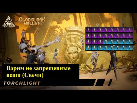 Видео: [Гайд] Что происходит со свечками? Как варить. Clockwork ballet