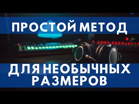 Видео: ПРОСТОЙ МЕТОД ДЛЯ НЕПРОСТЫХ РАЗМЕРОВ (5/8,7/8, 4,5/4)