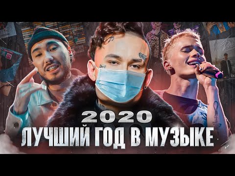 Видео: 2020 г - ЛУЧШИЙ ГОД В РУССКОЙ МУЗЫКАЛЬНОЙ ИНДУСТРИИ | Кальянный рэп, Моргенштерн и тиктокеры