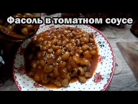 Видео: Фасоль в томатном соусе. Вычисляем правильную пропорцию.