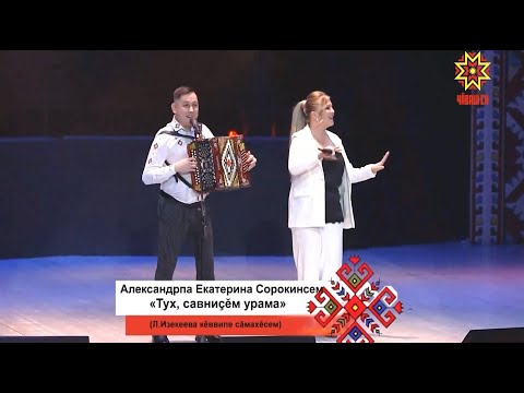 Видео: Александрпа Екатерина Сорокинсем - Тух, савниçĕм урама