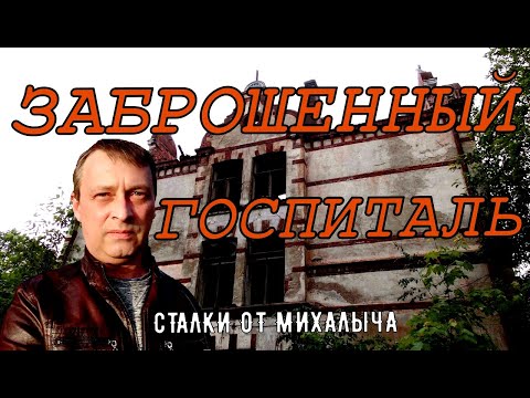 Видео: Забытая история/Заброшенный госпиталь в г. Сортавала