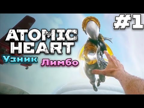 Видео: НОВЫЙ МИР МАЙОРА НЕЧАЕВА ➤ Atomic Heart Узник Лимбо #1 (Прохождение)