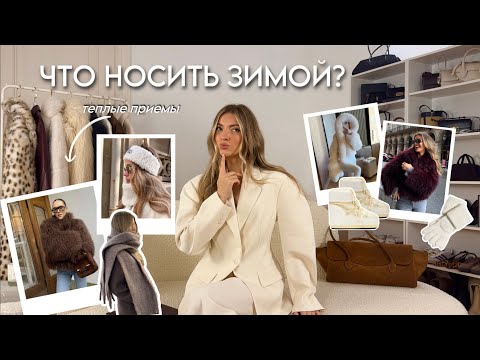 Видео: Тренды зимы 24/25, теплые приемы, одежда и обувь на холода ❄️