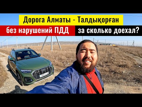 Видео: Эксперимент: Дорога Алматы - Талдыкорган по правилам Дорожного движения, 2025 год.