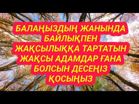 Видео: Балаңыздың өмірі үлкен табыстарға қарай бұрылады соңына дейін тыңдаңыз өкінбейсіз