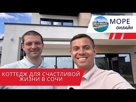 Видео: Коттедж для счастливой жизни в Сочи!
