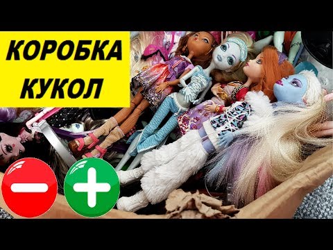 Видео: КУКЛЫ МОНСТЕР ХАЙ. Плюсы и минусы - распаковка коробки