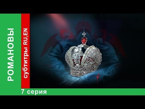 Видео: Романовы. Фильм Седьмой. StarMedia. Babich-Design. Документальный Фильм