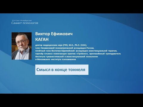 Видео: Виктор Каган. Смысл в конце тоннеля