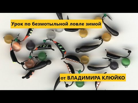 Видео: Урок по безмотыльной ловле от ВЛАДИМИРА КЛЮЙКО (ШМАЛЯР)!