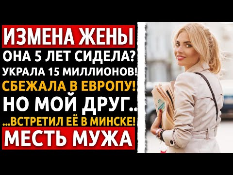 Видео: Она кинула меня на 15М и сбежала в Вену. Но в Минске её встретил мой 'Батя' из КГБ. Измена жены.