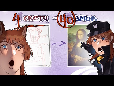 Видео: 1 скетч - 10 артов | 1 часть | арт челлендж #арт #артчеллендж