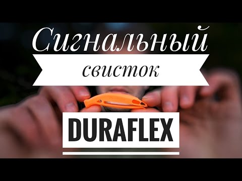 Видео: Сигнальный свисток Duraflex