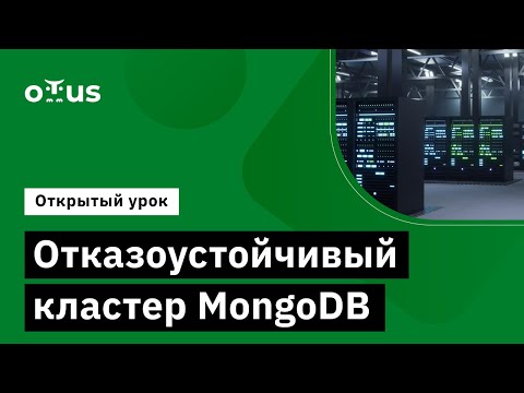 Видео: Отказоустойчивый кластер MongoDB // Демо-занятие курса «NoSQL»