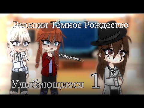 Видео: Реакция Тёмное Рождество на Улыбающиеся 1/10