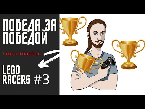 Видео: ПОБЕДА ЗА ПОБЕДОЙ || Lego Racers #3