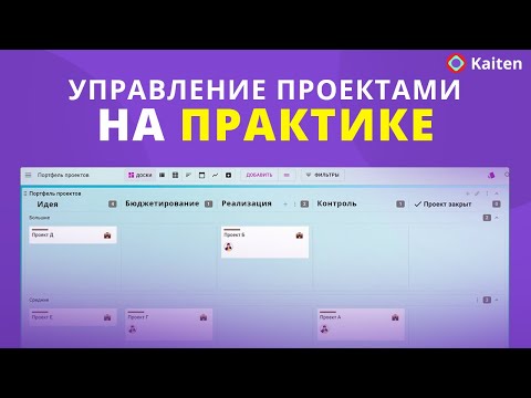 Видео: Эффективное управление портфелем проектов с помощью Канбан