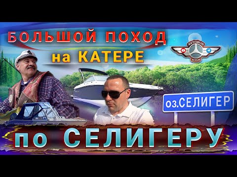 Видео: Большой поход на катере по Селигеру👍 Удивительные совпадения не прекращаются🤔@avtobus40rus