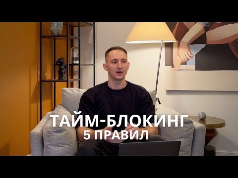 Видео: Планирование дня/недели по технике тайм-блокинга и тайм-менеджмента! #бизнес #маркетинг #продажи