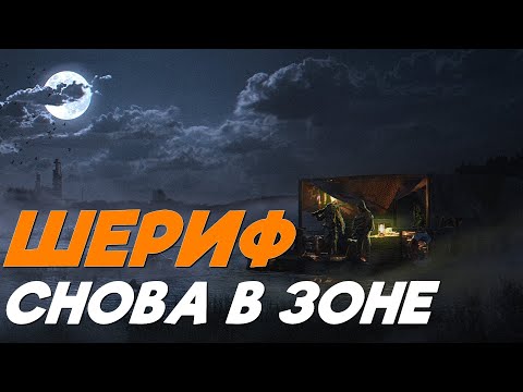 Видео: Stalker Online/Stay Out/Steam: Шериф снова в зоне