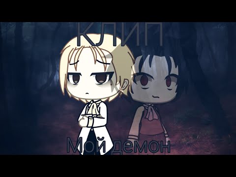 Видео: КЛИП| МОЙ ДЕМОН | ГАЧА ЛАЙФ НА РУССКОМ | NIKKI CHAN