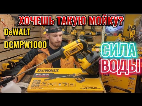 Видео: Хочешь мойку DeWALT DCMPW1000 ? Первый обзор с использованием 