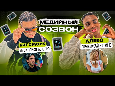 Видео: ЛЕГЕНДЫ 2DROTS ПОЗВОНИЛИ ДЕВУШКАМ И ПРЕЗИДЕНТАМ ИЗ МЕДИАФУТБОЛА!