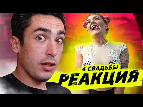Видео: РЕАКЦИЯ НА ЧЕТЫРЕ СВАДЬБЫ