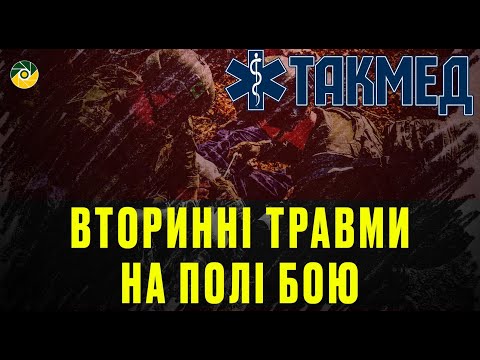 Видео: ТАКМЕД. Вторинні травми на полі бою. Випуск 12