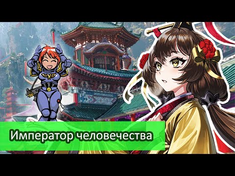 Видео: Император Человечества - Когда всё не так Однозначно \ Обзор Ранобэ