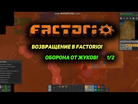 Видео: Возвращение в FACTORIO: Оборона (1/2) №3 #игры
