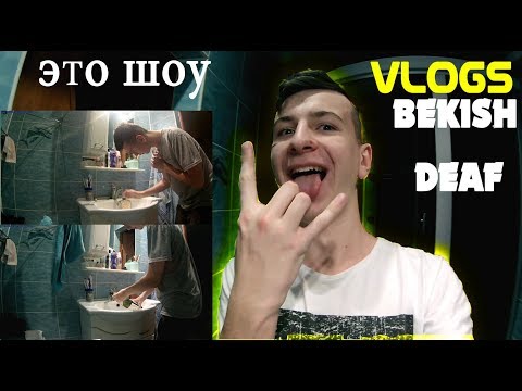 Видео: Я БЫЛ ШОУ, СОРРИ) / ВЛАД БЕКИШ