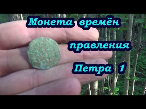 Видео: Монета времён Петра 1