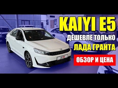 Видео: KAIYI E5 (КАЯ Е5), продается сейчас дешевле ЛАДЫ. Запчасти, ликвидность, цена и обзор.