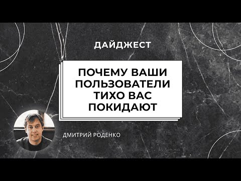 Видео: Дайджест "Почему ваши пользователи тихо Вас покидают"