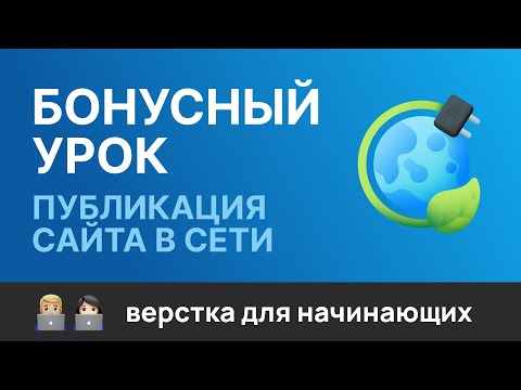 Видео: Бонусный урок. Публикация сайта на GitHub pages и на хостинге