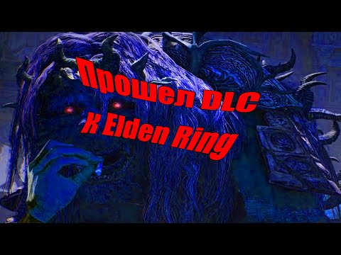 Видео: Нарезка по Elden Ring Shadow of the Erdtree DLC