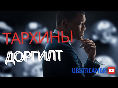 Видео: Тархины доргилт - кино товчлол