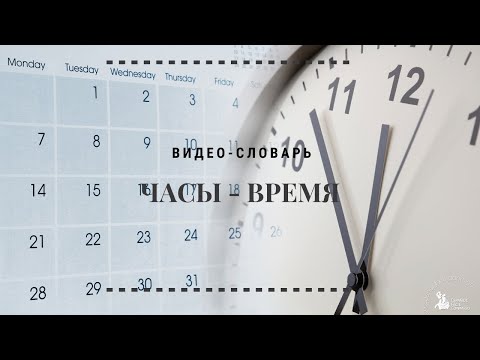 Видео: #15 Испанский видео-словарь: ЧАСЫ - ВРЕМЯ. HORA - TIEMPO