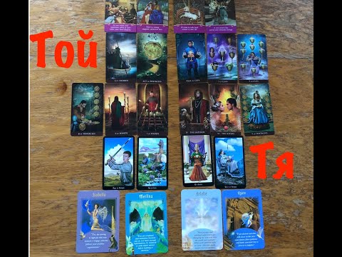 Видео: Той и Тя