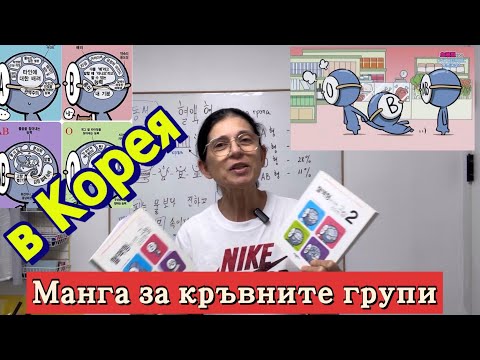 Видео: Какво е УЕБ МАНГА ( 웹툰) ? Кръвните групи в Корея - защо са от такова значение ?