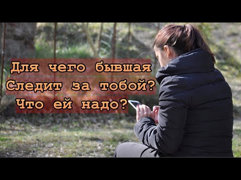 Видео: Для чего бывшие люди следят за вами