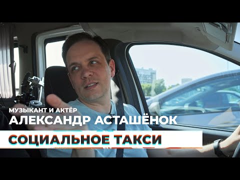 Видео: Социальное такси #4 — Александр Асташёнок