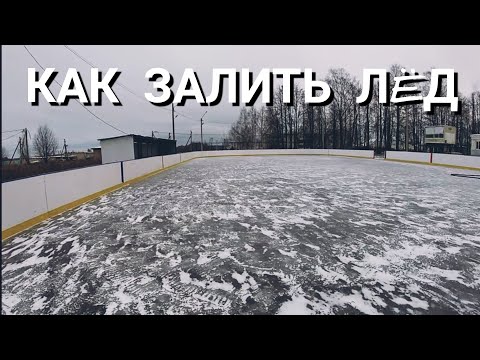 Видео: Как мы заливали лёд. #2