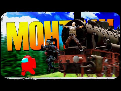 Видео: ПАРОВОЙ МОНТАЖ 🚂 | CS:GO/Ready Or Not/Among Us | АЙК, РУДИ, САСИДЖ, ЯРОС
