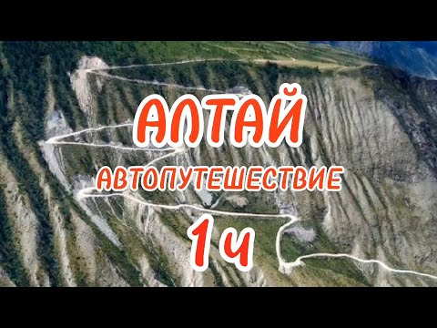 Видео: АВТО ПУТЕШЕСТВИЕ ПО ГОРНОМУ АЛТАЮ