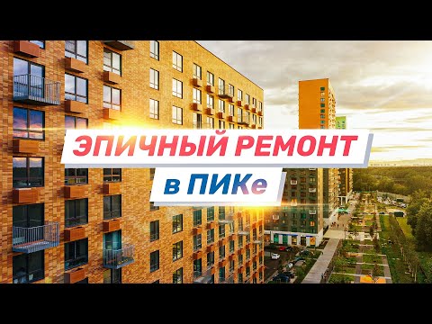 Видео: Эпичный ремонт в ПИКе